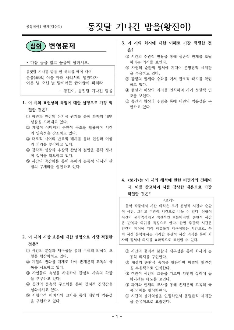 [22개정] 공통국어1 천재(수) 1-1 동짓달 기나긴-변형문제02_preview_1
