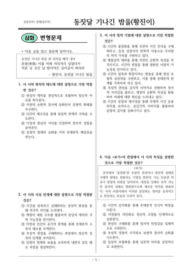 [22개정] 공통국어1 천재(수) 1-1 동짓달 기나긴-변형문제03_preview_1
