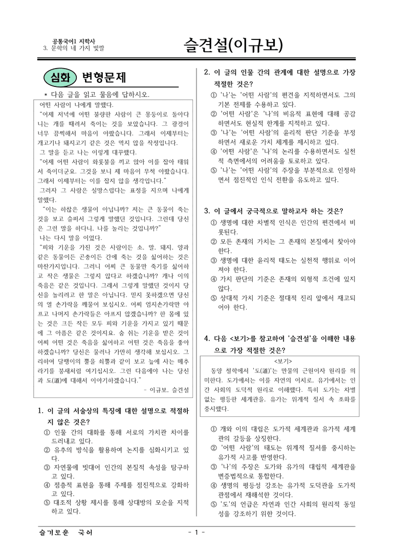 [22개정] 공통국어1 지학사 1-4 슬견설-변형문제01_preview_1