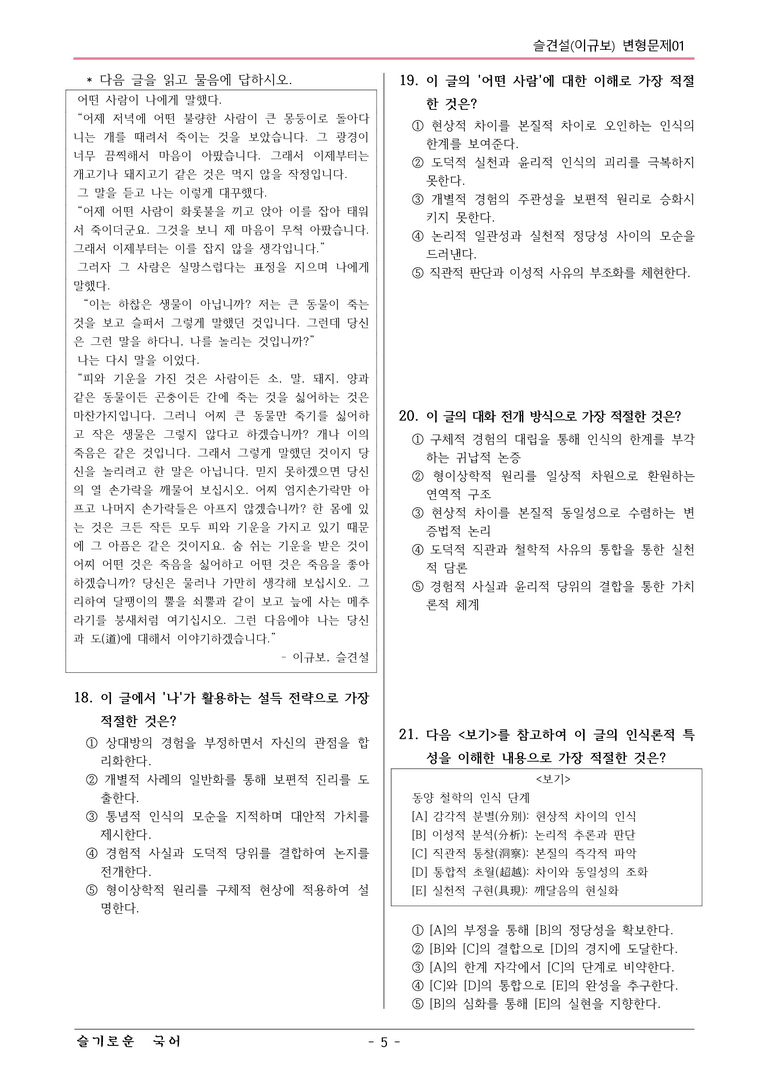 [22개정] 공통국어1 지학사 1-4 슬견설-변형문제01_preview_5