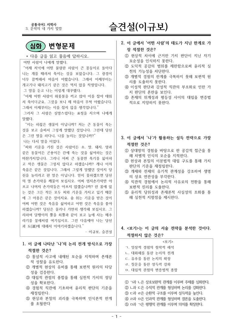 [22개정] 공통국어1 지학사 1-4 슬견설-변형문제02_preview_1