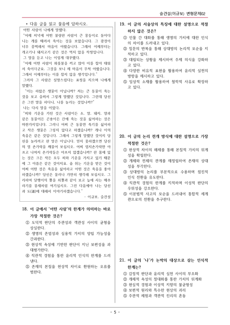 [22개정] 공통국어1 지학사 1-4 슬견설-변형문제02_preview_5