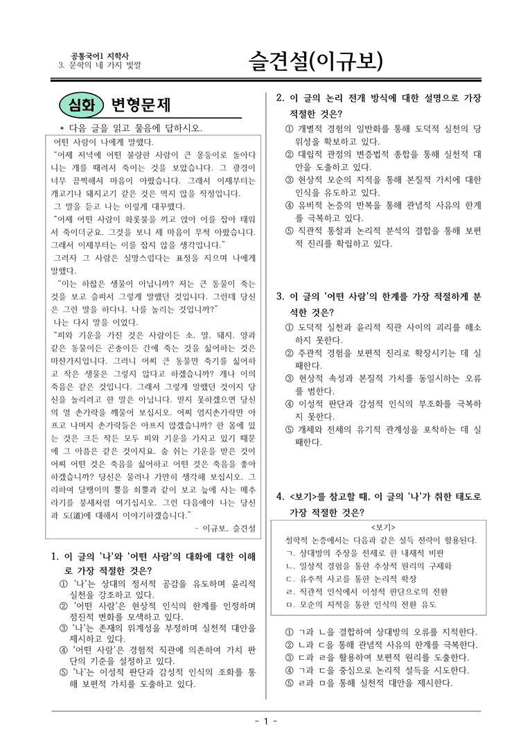 [22개정] 공통국어1 지학사 1-4 슬견설-변형문제03_preview_1