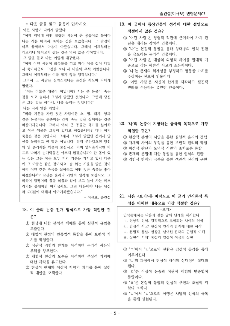 [22개정] 공통국어1 지학사 1-4 슬견설-변형문제03_preview_5