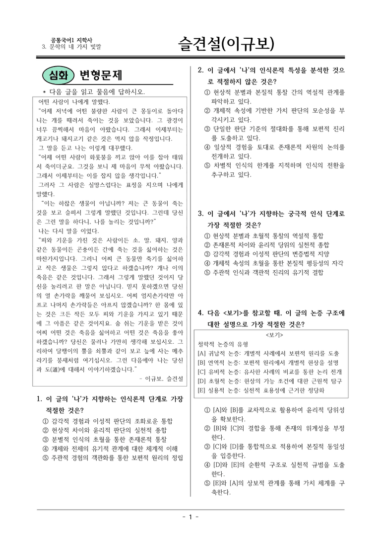 [22개정] 공통국어1 지학사 1-4 슬견설-변형문제04_preview_1