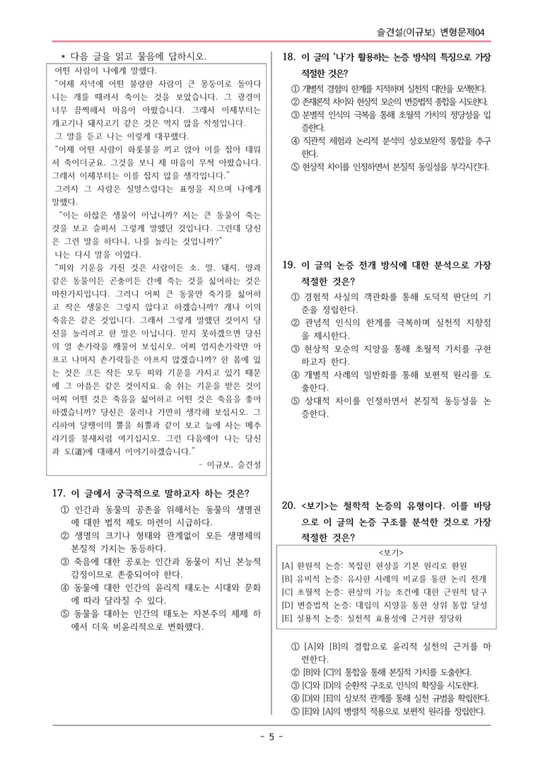 [22개정] 공통국어1 지학사 1-4 슬견설-변형문제04_preview_5