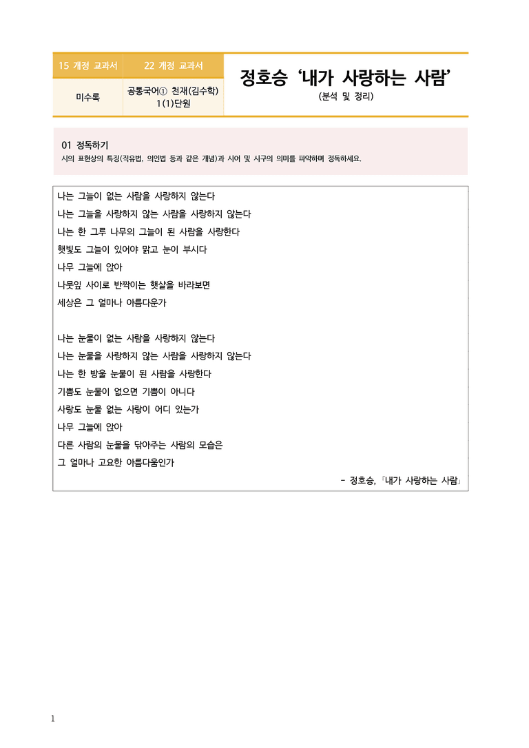 [22개정] 공통국어1 천재(수) 1-1 내가 사랑하는 사람_분석정리 기본문제_preview_1