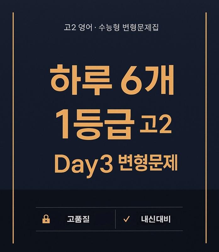 하루 6개 1등급 고2 Day3 고품질 변형문제_promotion