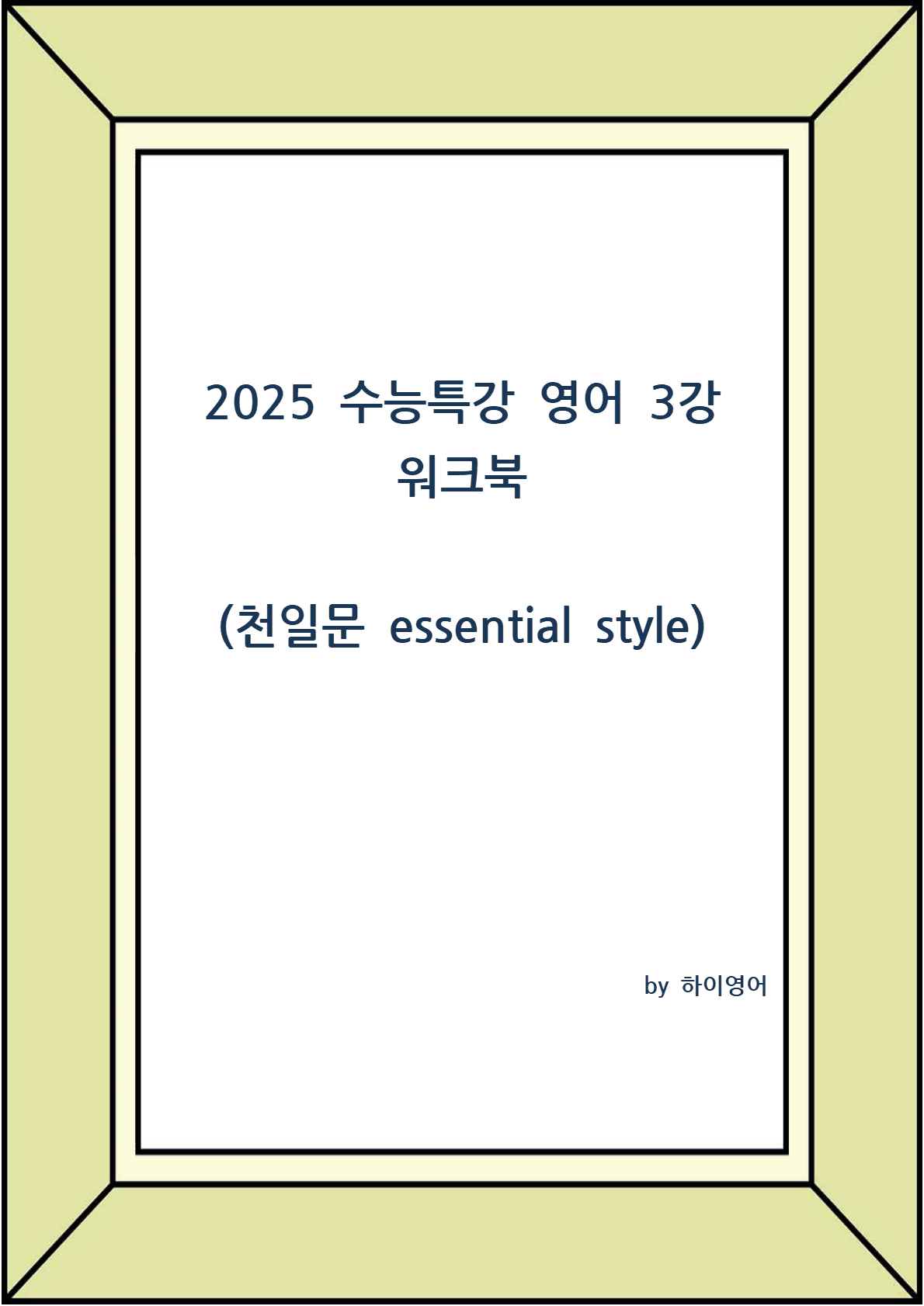 2026 수능특강 영어 4강 지문복습 서술형 (천일문st)_promotion