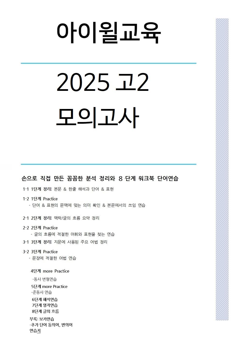 2025 고2 3월모의고사[31번~42번]본문분석+워크북+동의어 반의어_promotion