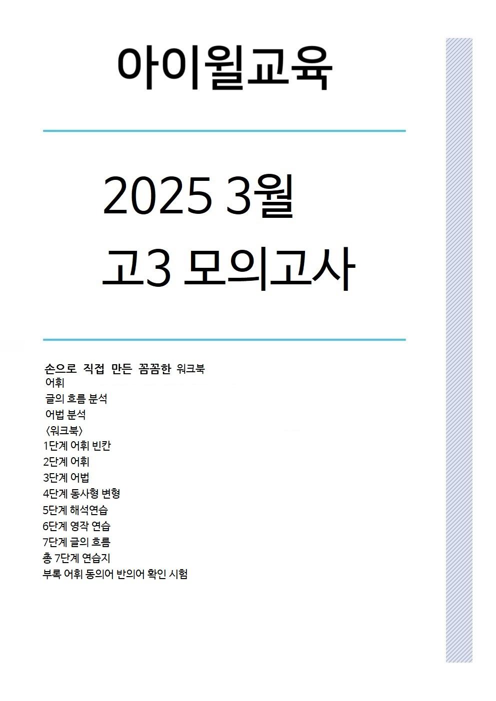 2025 고3 3월모의고사[38번~42번]본문분석+워크북+동의어 반의어_promotion