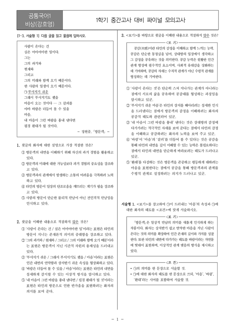 [22개정] 공통국어1 비상(강)_1학기 중간 대비_파이널 모의고사02_preview_1