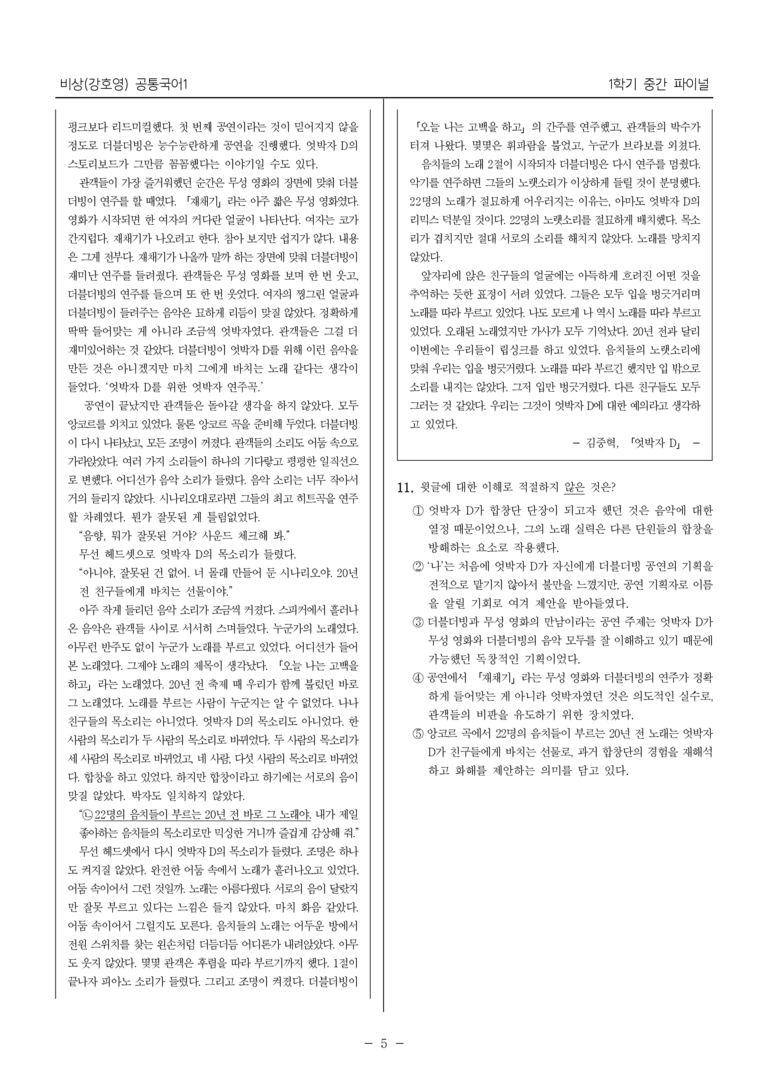 [22개정] 공통국어1 비상(강)_1학기 중간 대비_파이널 모의고사02_preview_5
