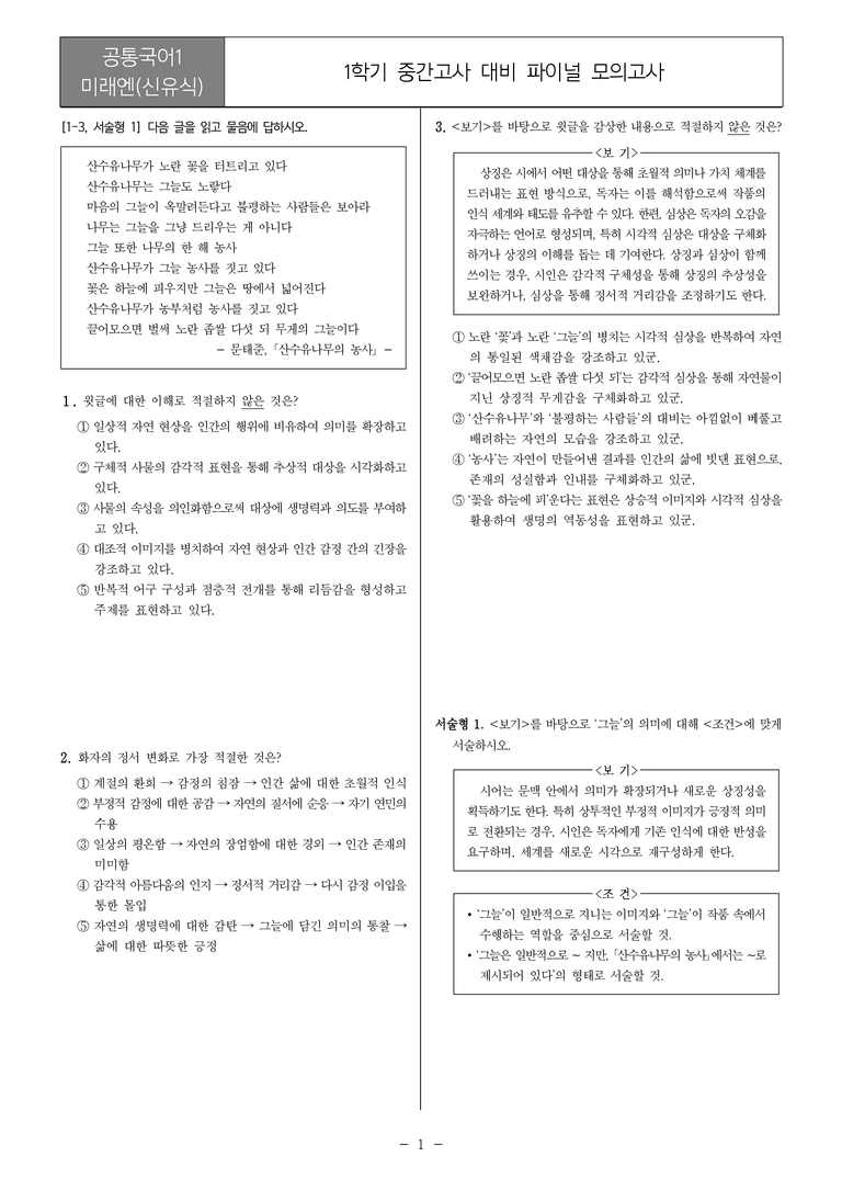 [22개정] 공통국어1 미래엔_1학기 중간 대비_파이널 모의고사01_preview_1