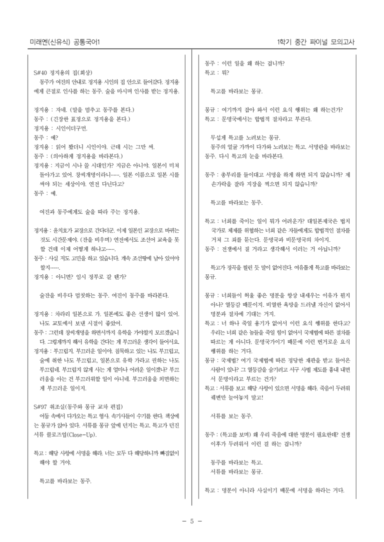 [22개정] 공통국어1 미래엔_1학기 중간 대비_파이널 모의고사01_preview_5