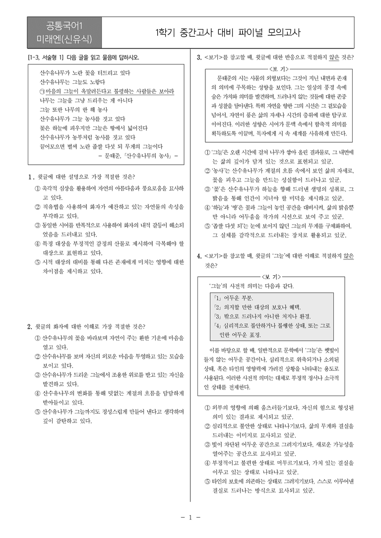 [22개정] 공통국어1 미래엔_1학기 중간 대비_파이널 모의고사02_preview_1
