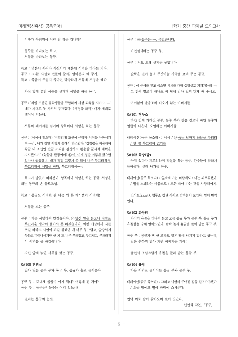 [22개정] 공통국어1 미래엔_1학기 중간 대비_파이널 모의고사02_preview_5