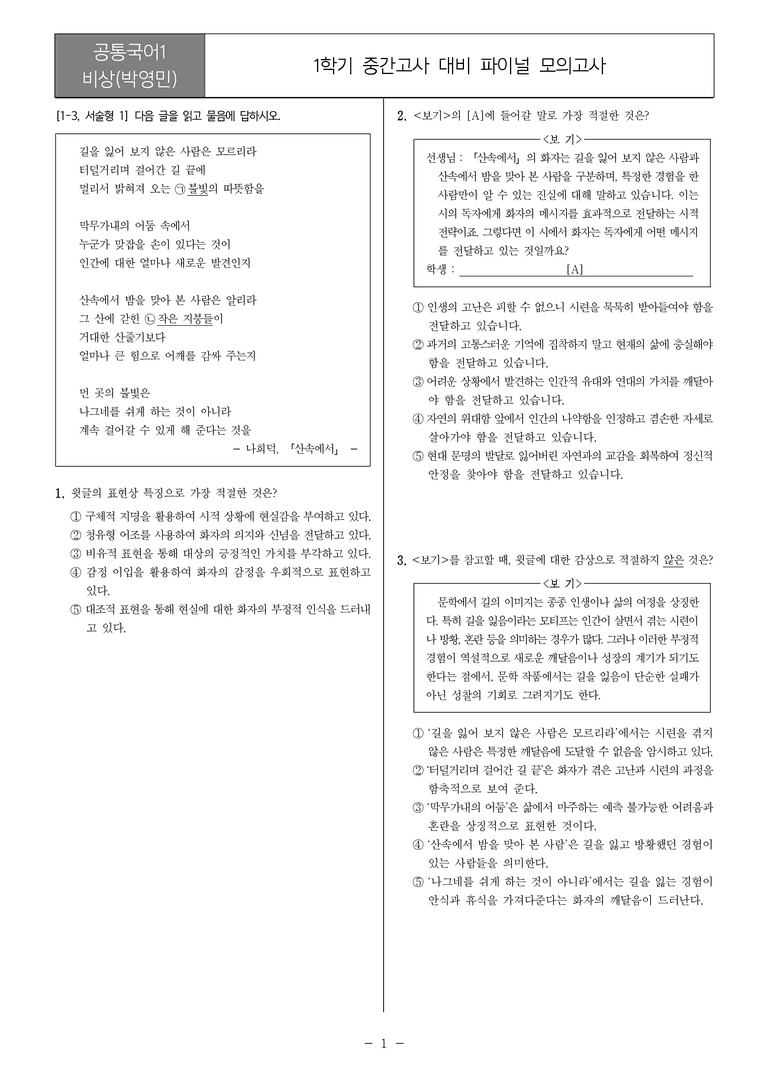 [22개정] 공통국어1 비상(박)_1학기 중간 대비_파이널 모의고사01_preview_1