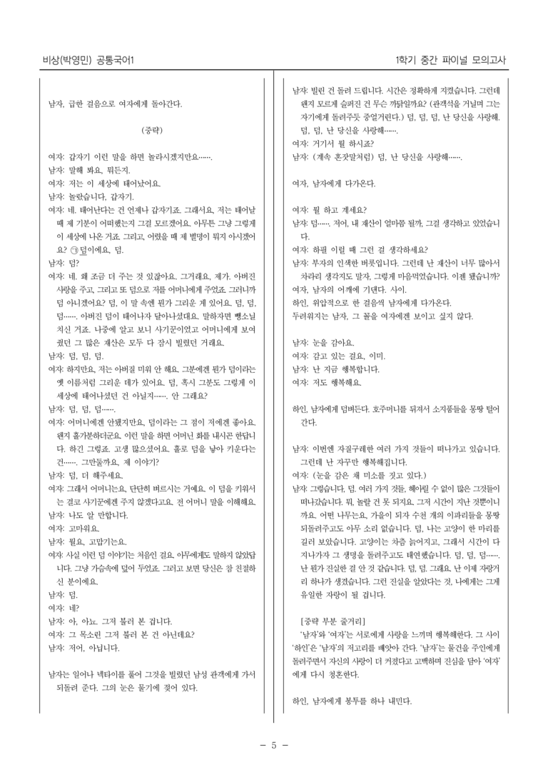 [22개정] 공통국어1 비상(박)_1학기 중간 대비_파이널 모의고사01_preview_5