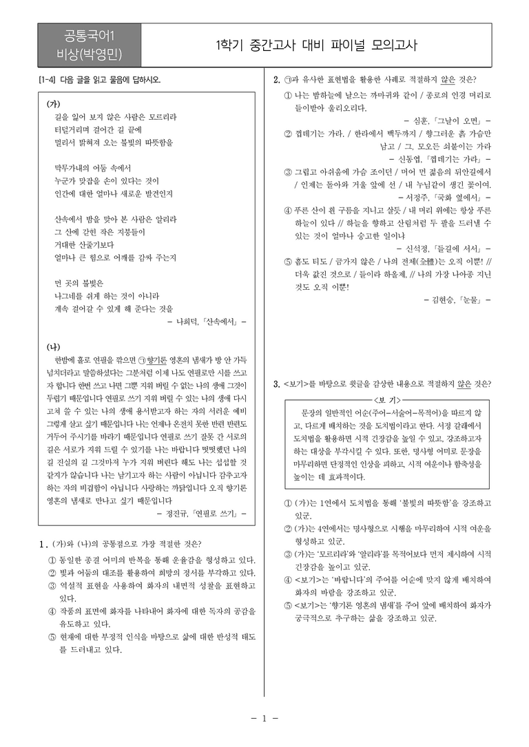 [22개정] 공통국어1 비상(박)_1학기 중간 대비_파이널 모의고사02_preview_1