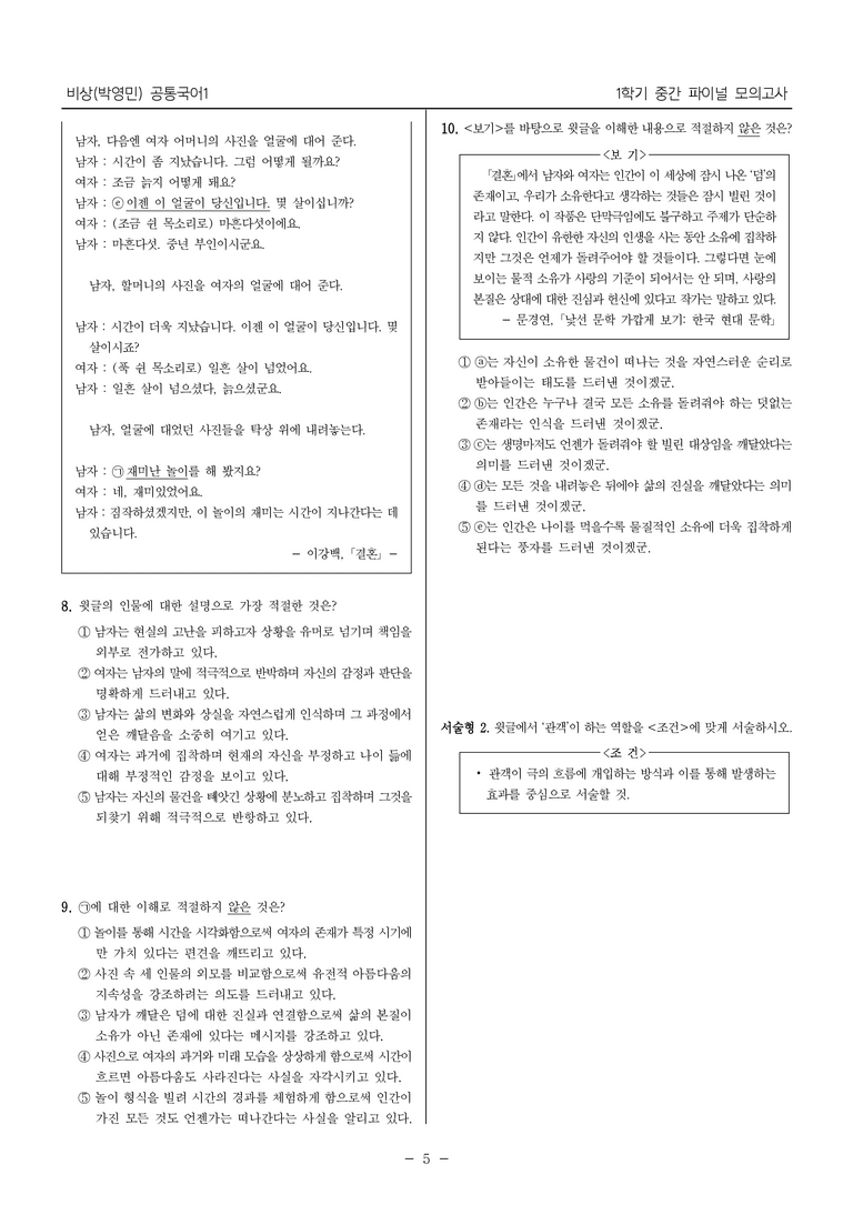 [22개정] 공통국어1 비상(박)_1학기 중간 대비_파이널 모의고사02_preview_5