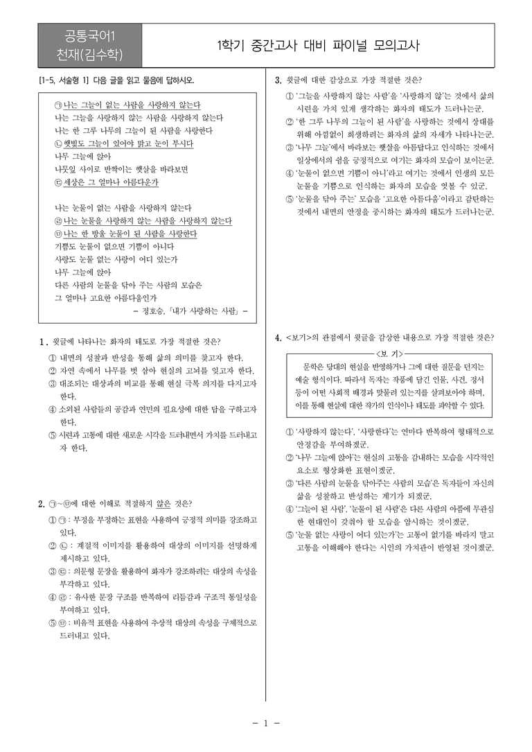 [22개정] 공통국어1 천재(수)_1학기 중간 대비_파이널 모의고사01_preview_1