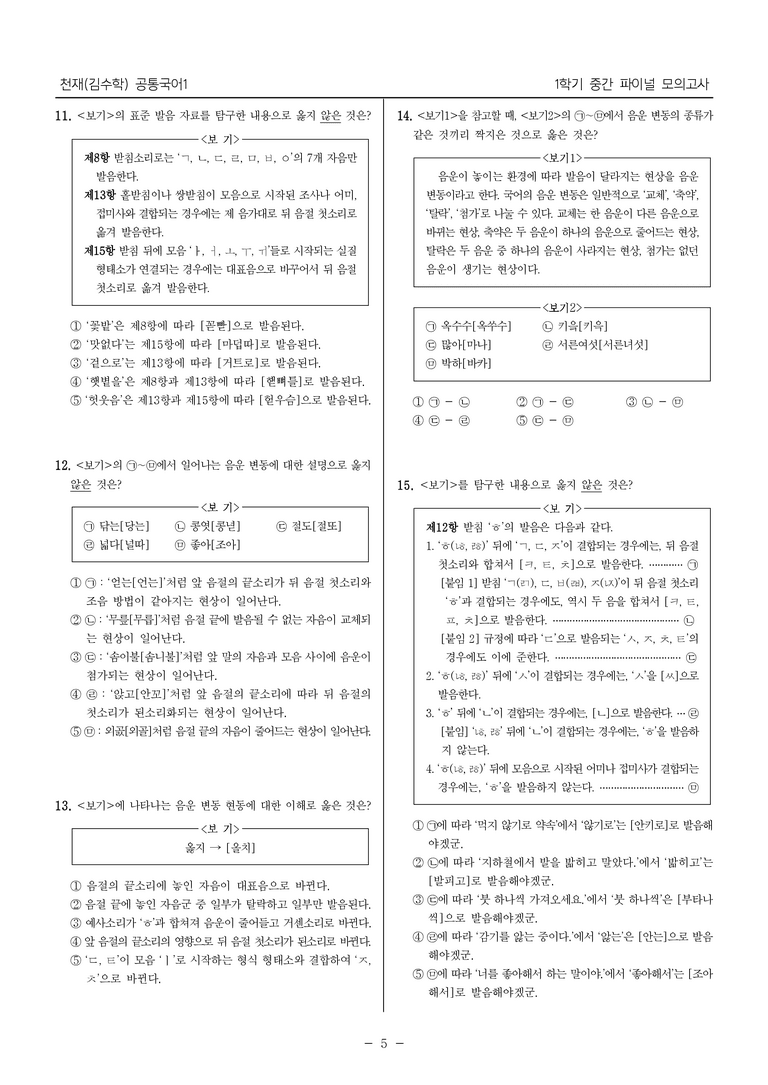 [22개정] 공통국어1 천재(수)_1학기 중간 대비_파이널 모의고사01_preview_5