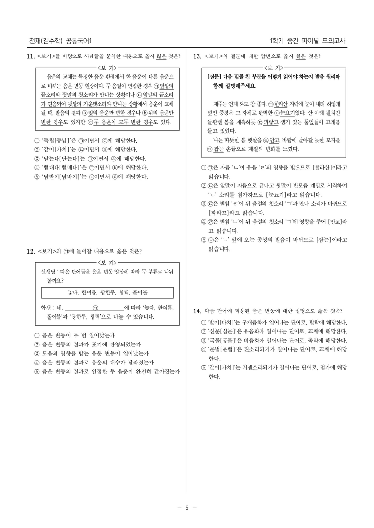 [22개정] 공통국어1 천재(수)_1학기 중간 대비_파이널 모의고사02_preview_5