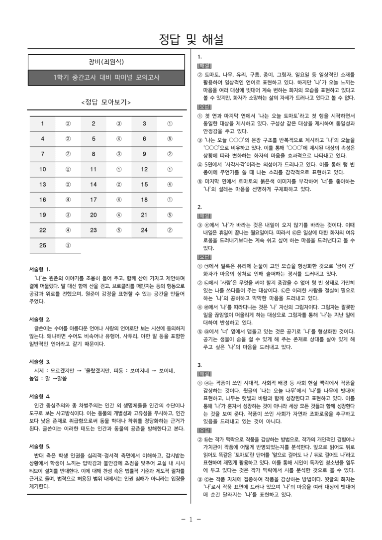 [22개정] 공통국어1 창비_1학기 중간 대비_파이널 모의고사02_preview_16