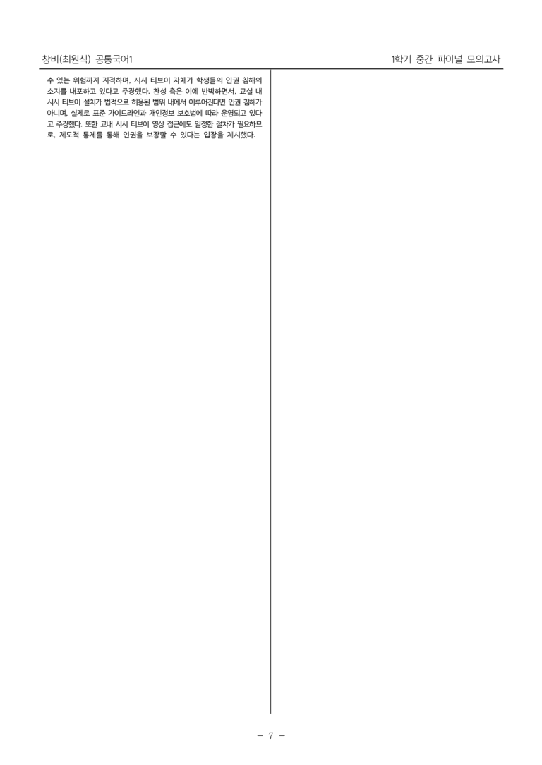[22개정] 공통국어1 창비_1학기 중간 대비_파이널 모의고사02_preview_22