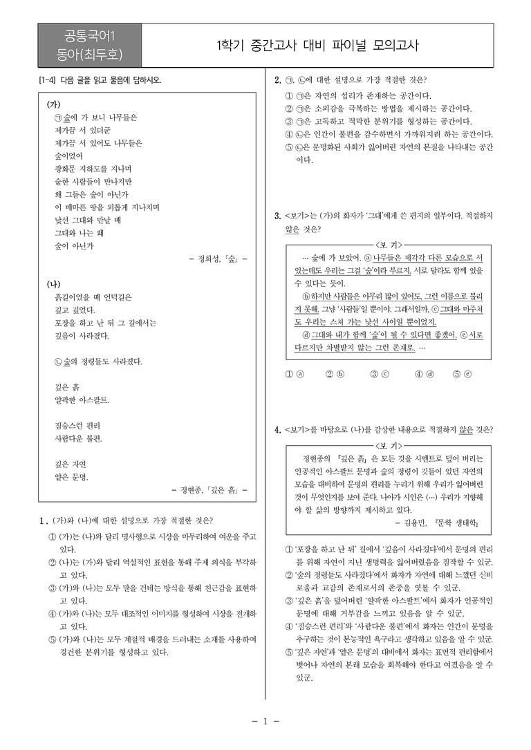 [22개정] 공통국어1 동아(최)_1학기 중간 대비_파이널 모의고사01_preview_1