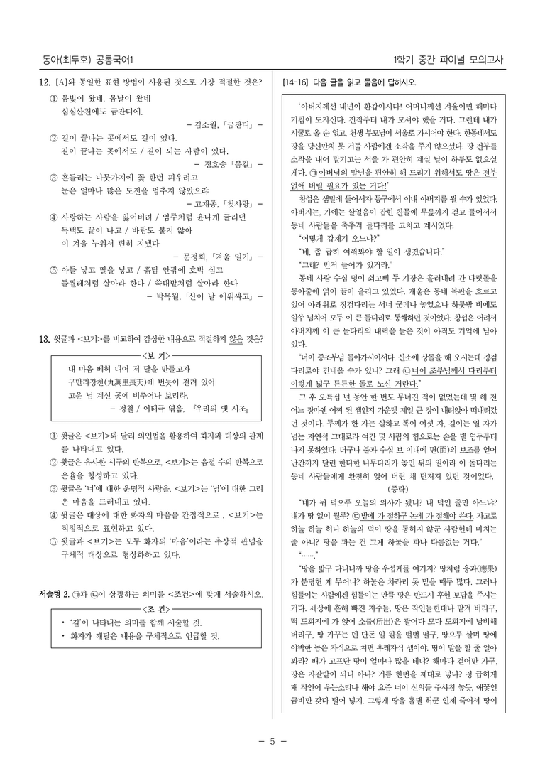 [22개정] 공통국어1 동아(최)_1학기 중간 대비_파이널 모의고사01_preview_5