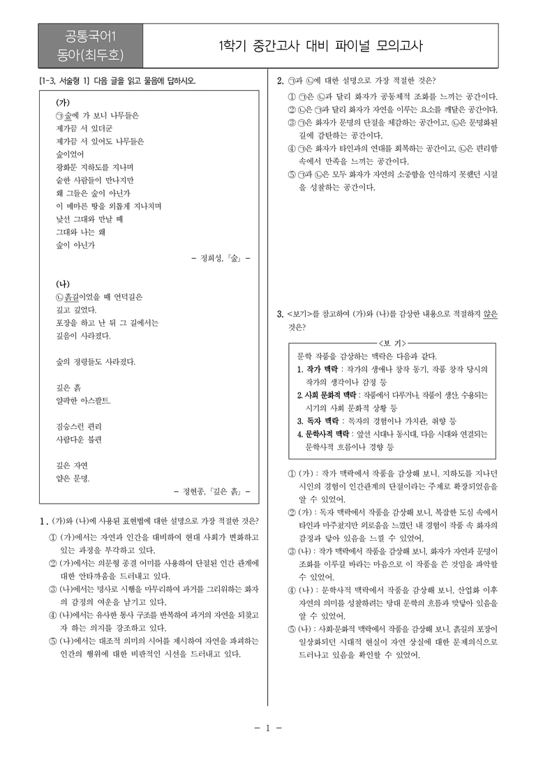 [22개정] 공통국어1 동아(최)_1학기 중간 대비_파이널 모의고사02_preview_1