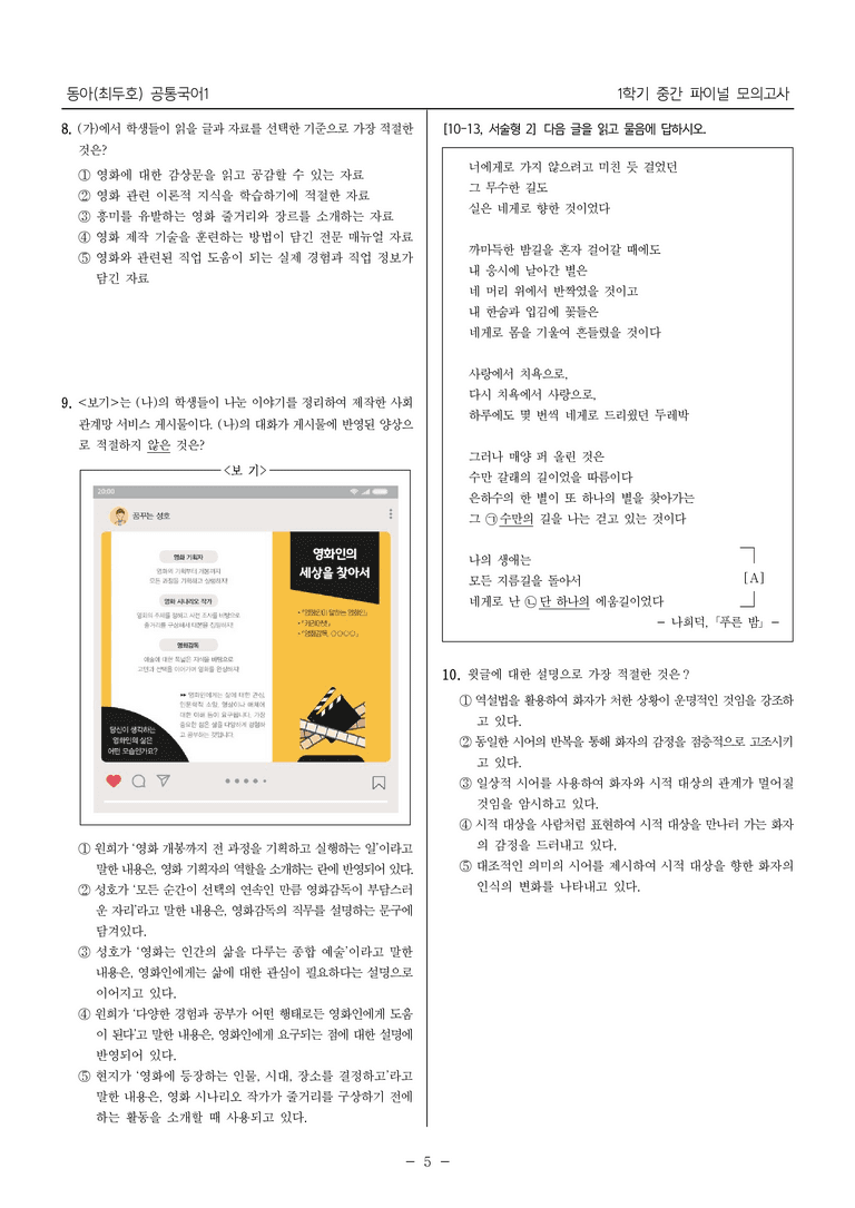 [22개정] 공통국어1 동아(최)_1학기 중간 대비_파이널 모의고사02_preview_5