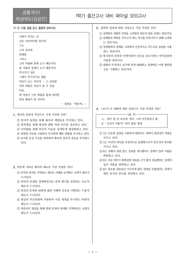 [22개정] 공통국어1 해냄_1학기 중간 대비_파이널 모의고사01_preview_1