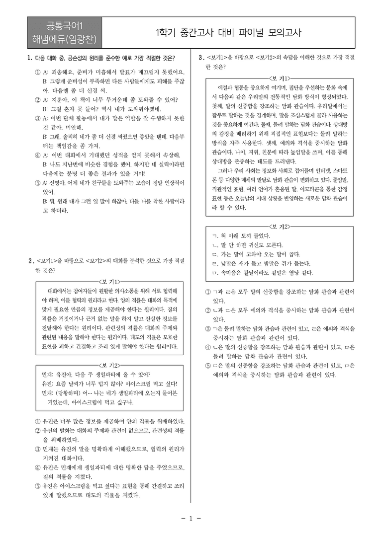 [22개정] 공통국어1 해냄_1학기 중간 대비_파이널 모의고사02_preview_1