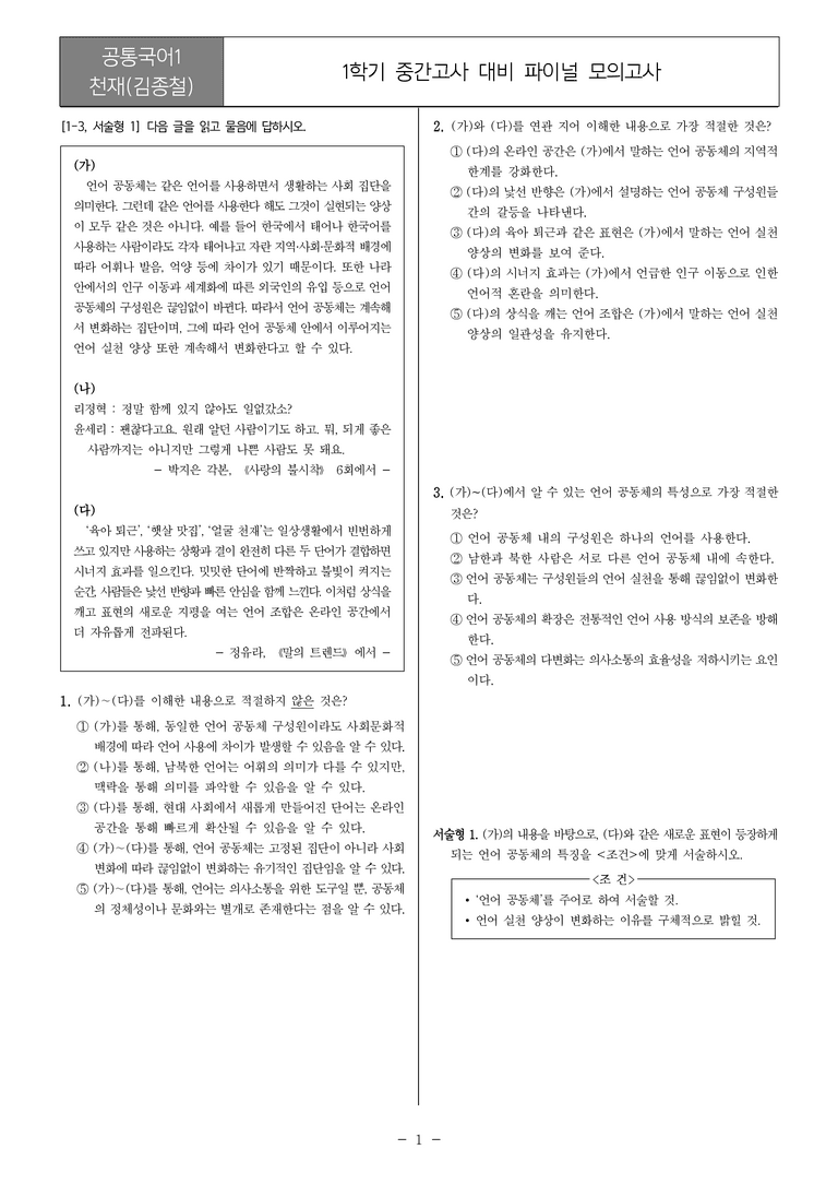 [22개정] 공통국어1 천재(종)_1학기 중간 대비_파이널 모의고사01_preview_1