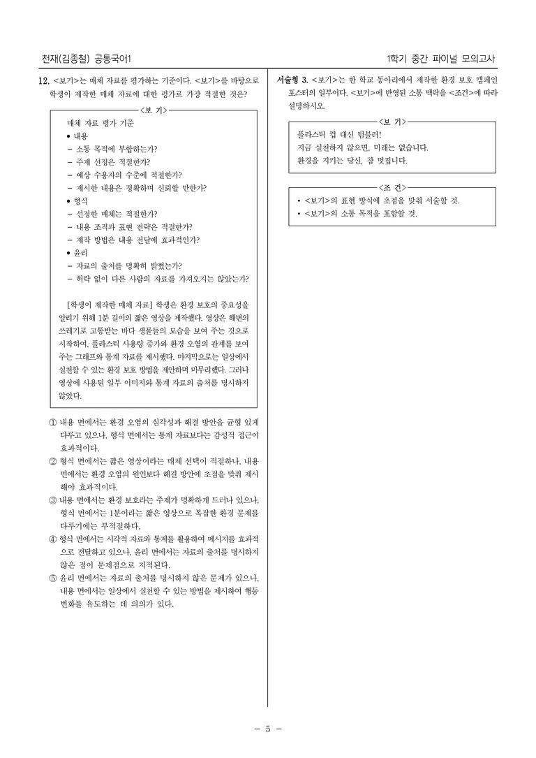 [22개정] 공통국어1 천재(종)_1학기 중간 대비_파이널 모의고사01_preview_5