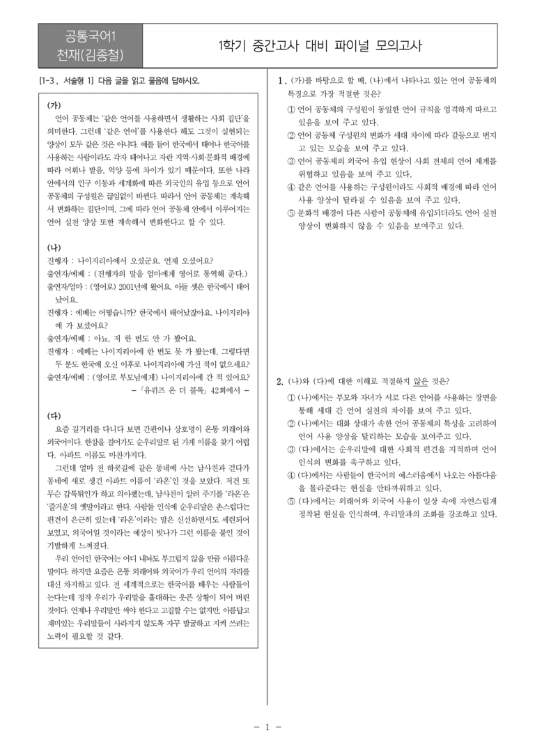 [22개정] 공통국어1 천재(종)_1학기 중간 대비_파이널 모의고사02_preview_1