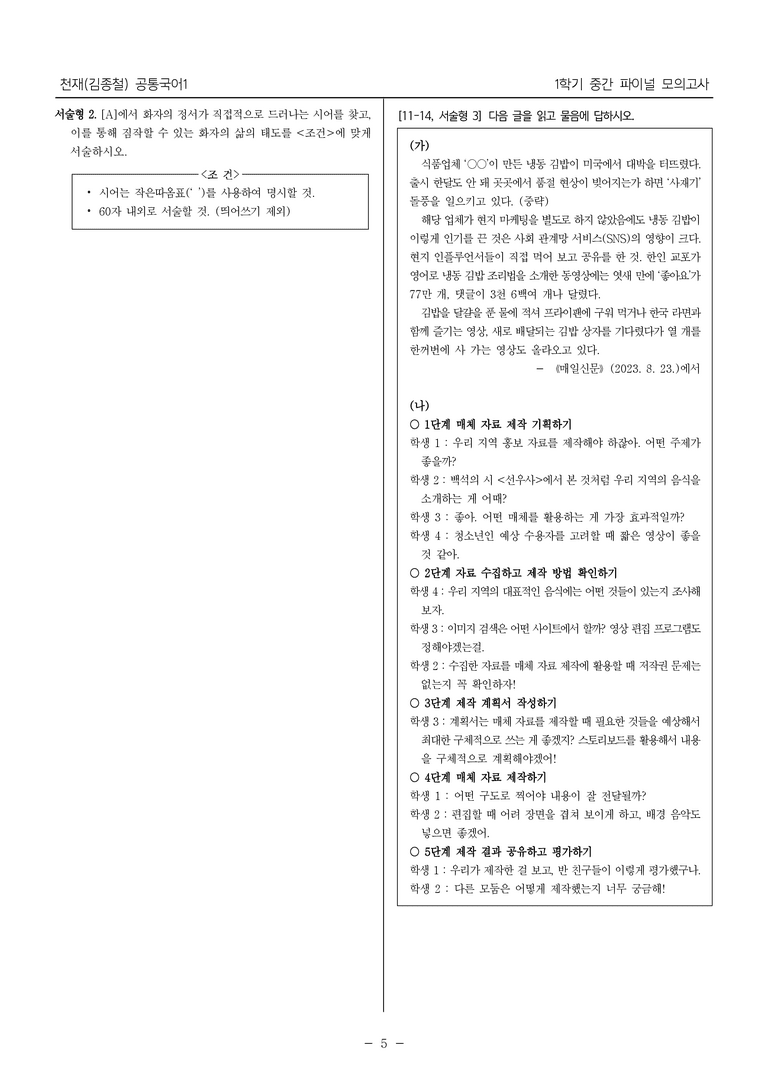 [22개정] 공통국어1 천재(종)_1학기 중간 대비_파이널 모의고사02_preview_5