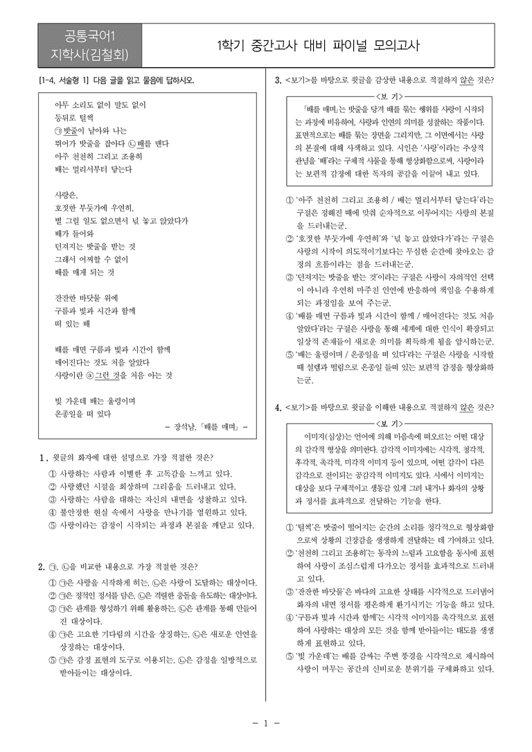 [22개정] 공통국어1 지학사_1학기 중간 대비_파이널 모의고사01_preview_1