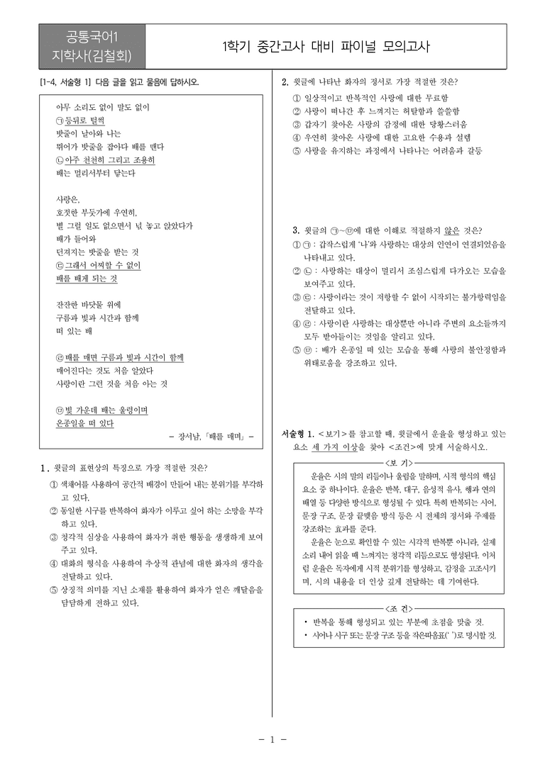 [22개정] 공통국어1 지학사_1학기 중간 대비_파이널 모의고사02_preview_1