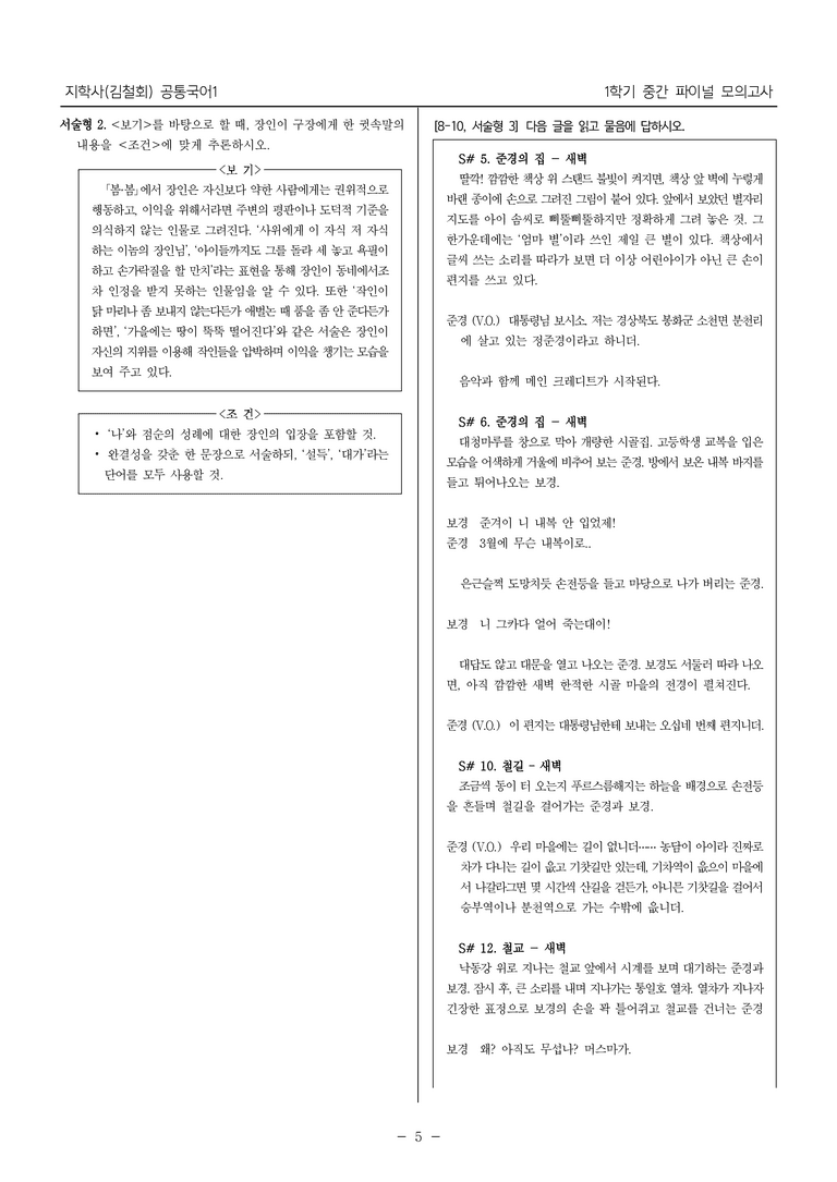 [22개정] 공통국어1 지학사_1학기 중간 대비_파이널 모의고사02_preview_5