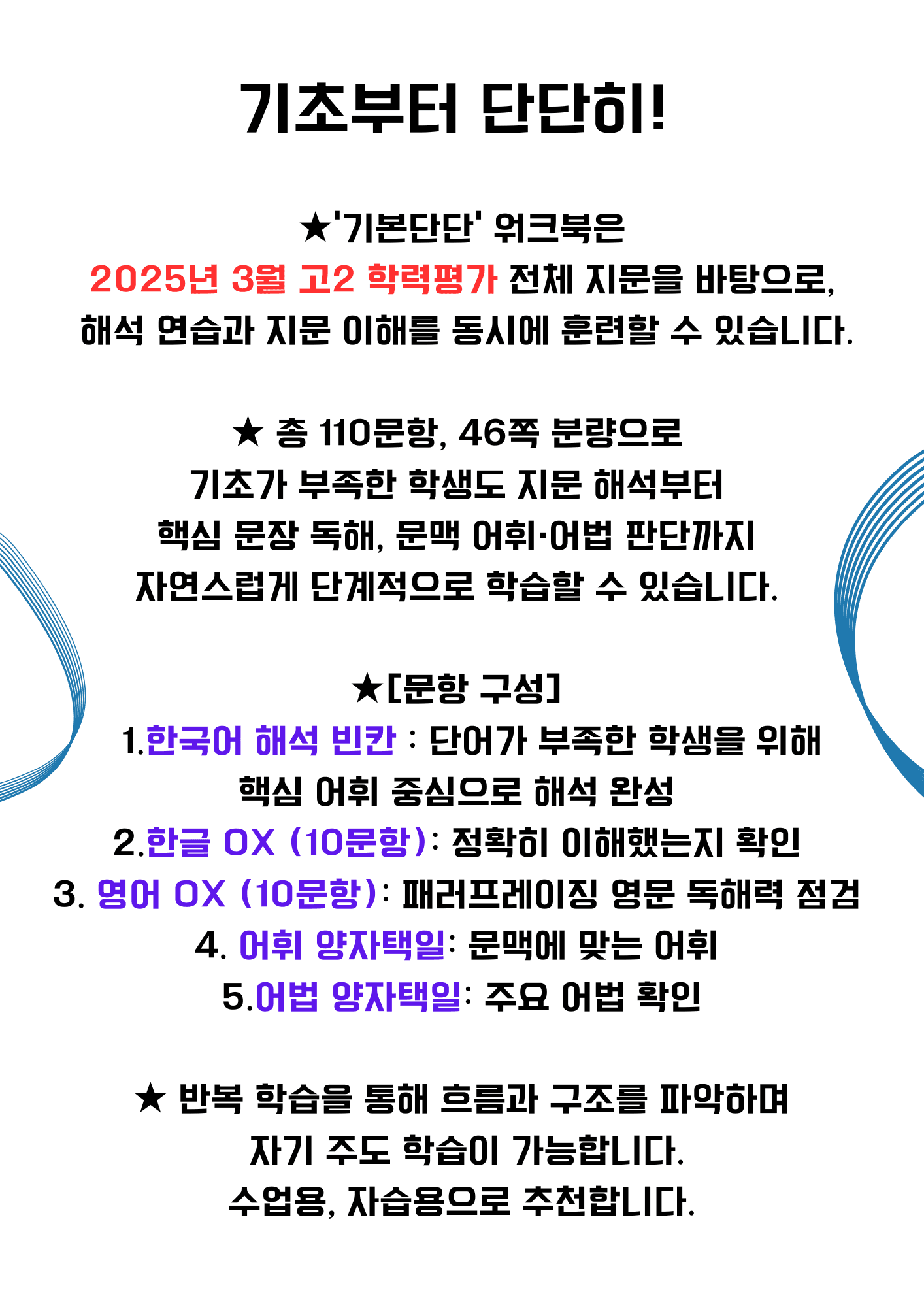 [★기본단단] 고2_25년3월 빈칸.ox.패러.어법.어휘_전범위110문항_promotion