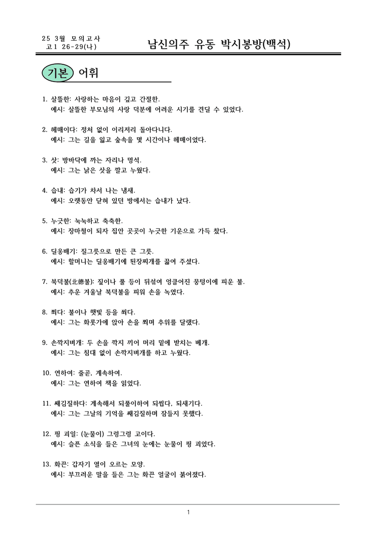 25 고1 3월 26-29(나)_내용 정리_preview_1