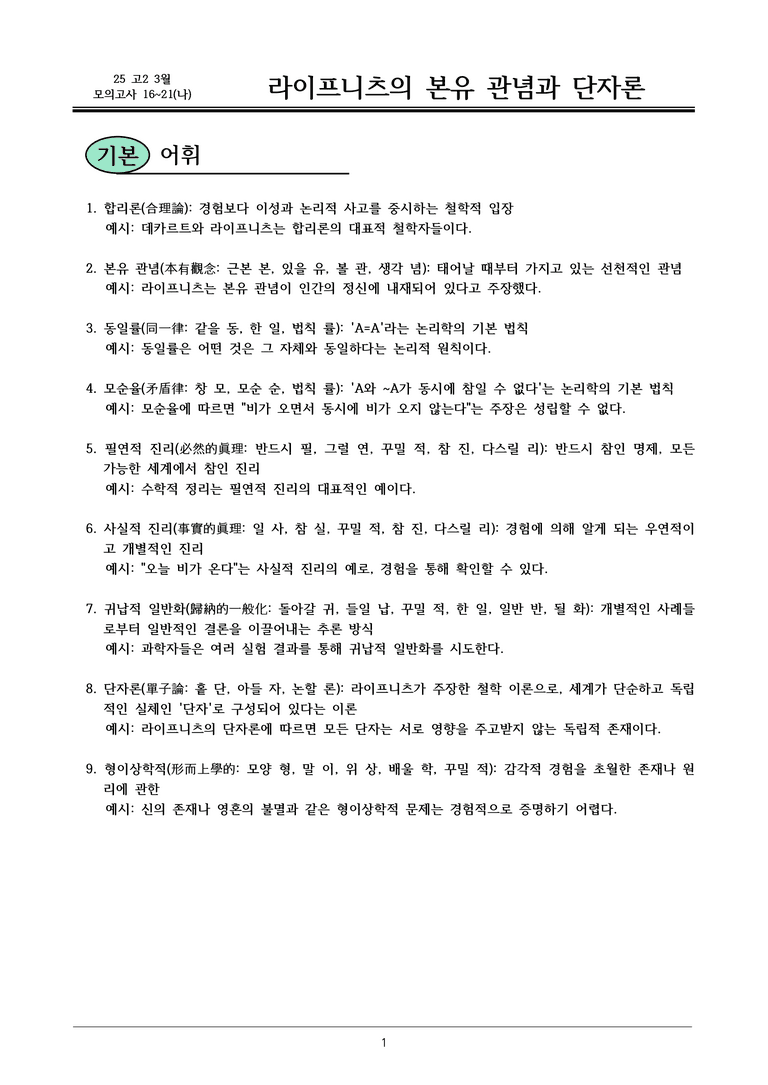 25 고2 3월 16~21(나) 내용정리_preview_1