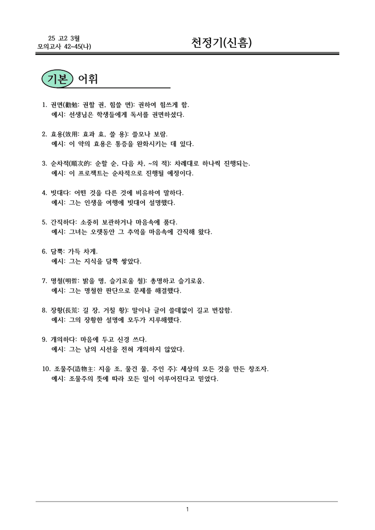 25 고2 3월 42~45(나) 내용정리_preview_1