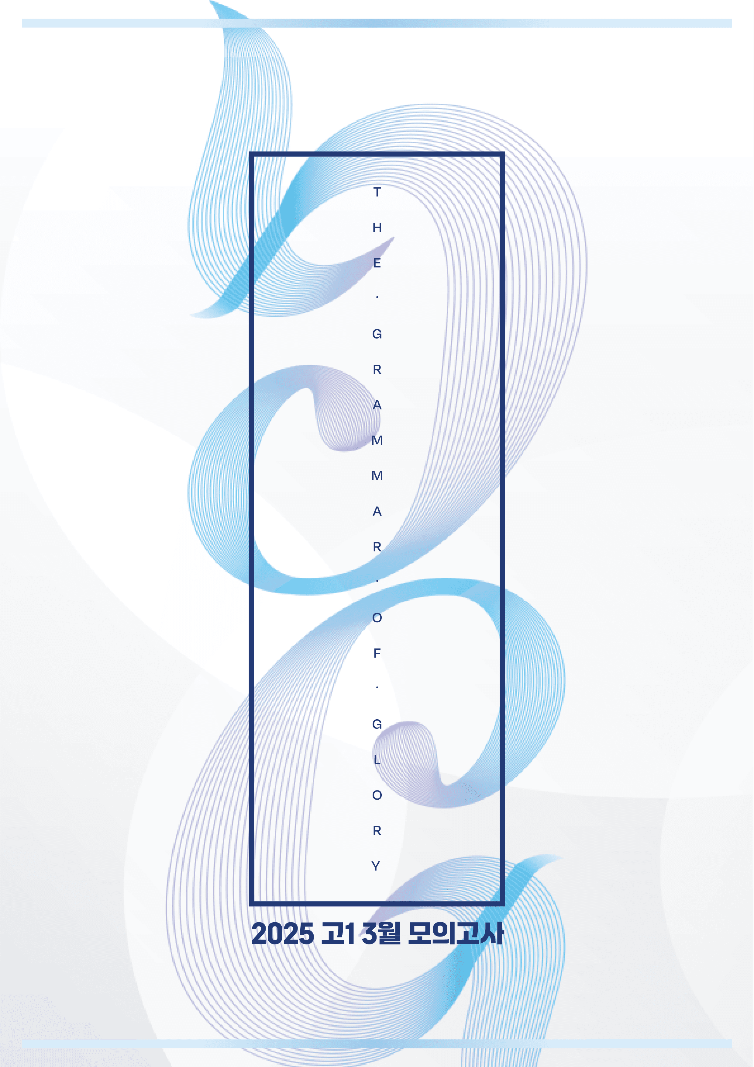 2025년 3월모의고사 [고1] All-In-One _promotion