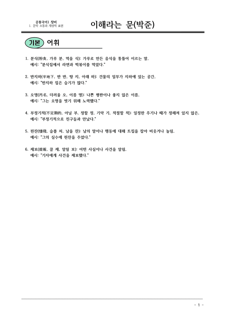 창비 공통국어1 1 이해라는 문_내용 정리_preview_1