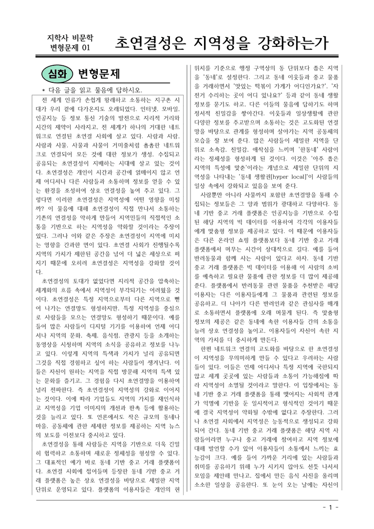 지학사_초연결성은 지역성을 강화하는가 변형문제01_preview_1